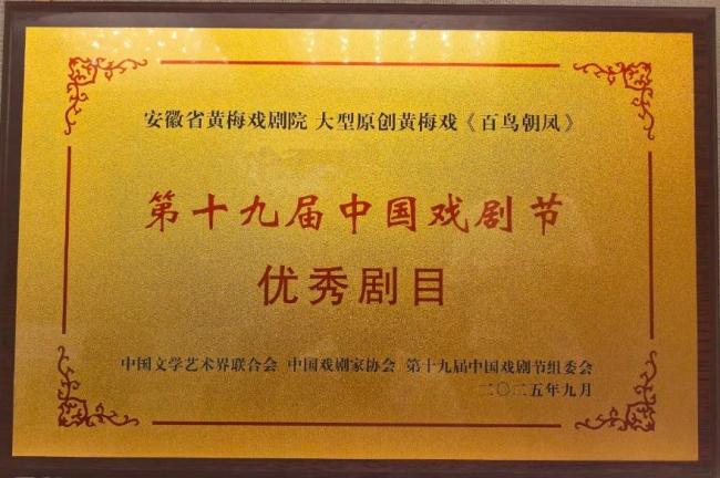 黄梅戏《百鸟朝凤》喜获第十九届中国戏剧节优秀剧目奖