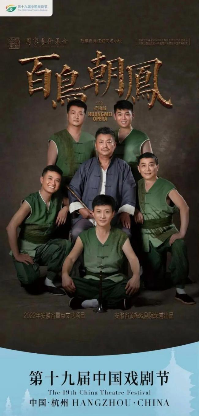 黄梅戏《百鸟朝凤》喜获第十九届中国戏剧节优秀剧目奖